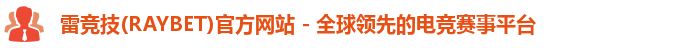雷竞技官网平台
